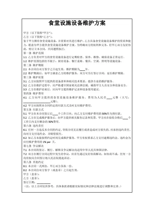 食堂设施设备维护方案