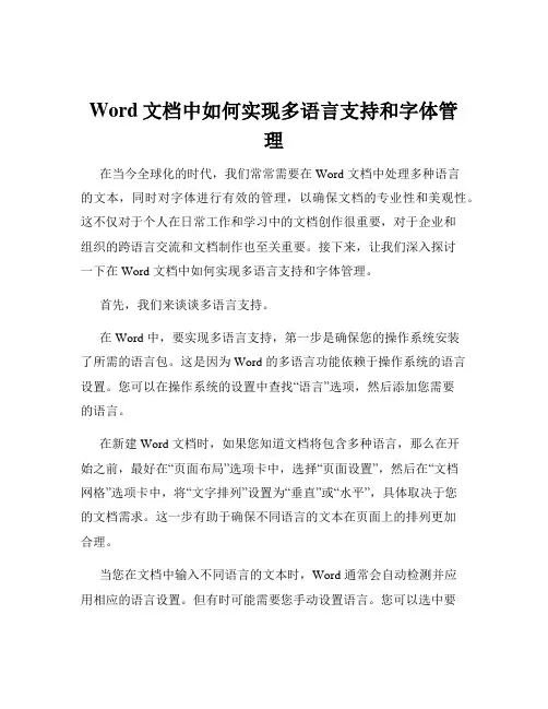 Word文档中如何实现多语言支持和字体管理
