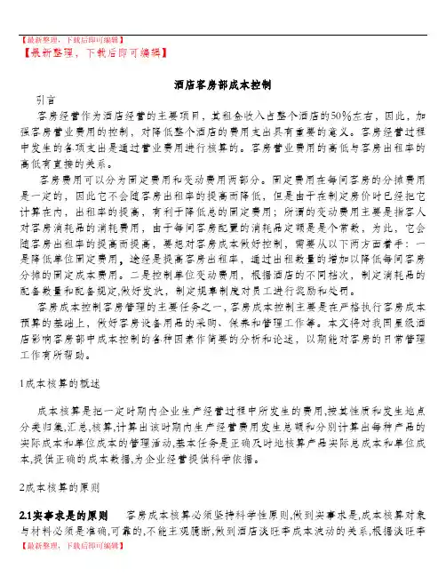 客房部成本控制分析(完整资料).doc