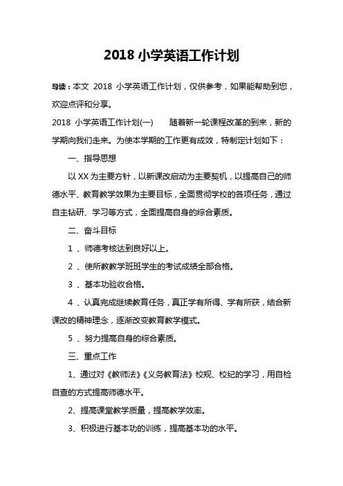 2018小学英语工作计划