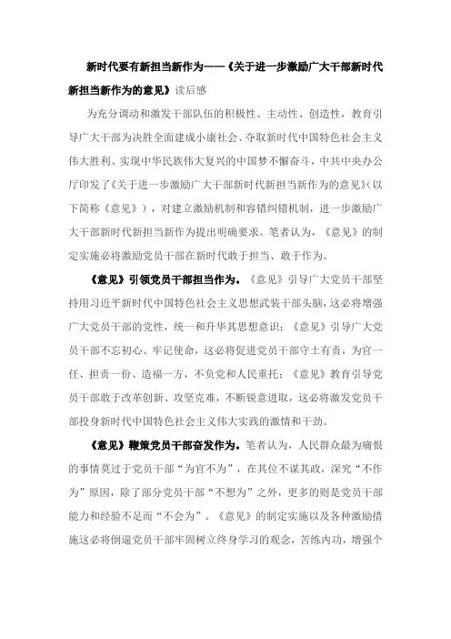 《关于进一步激励广大干部新时代新担当新作为的意见》读后感