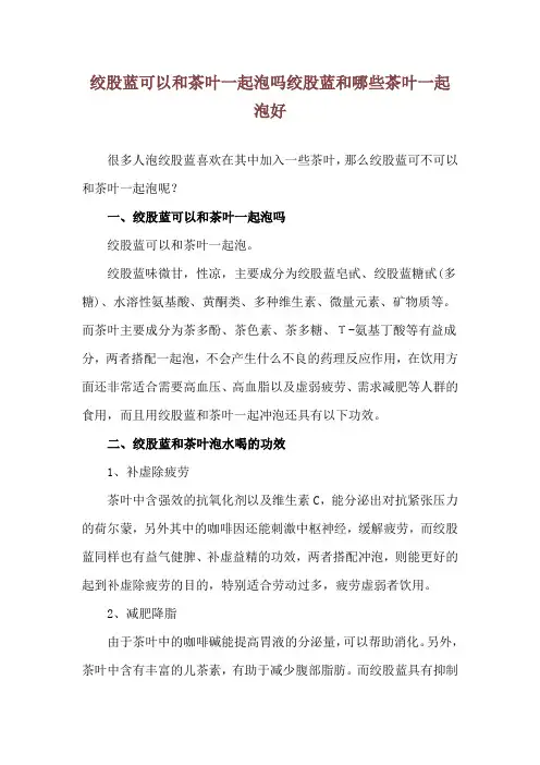 绞股蓝可以和茶叶一起泡吗 绞股蓝和哪些茶叶一起泡好