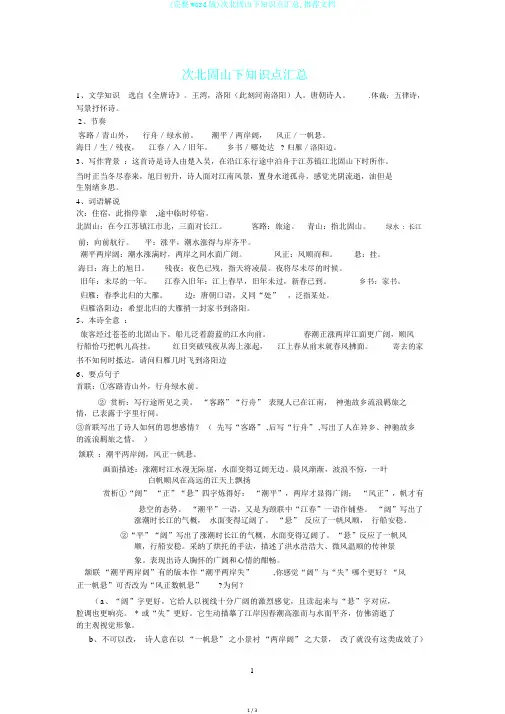 (完整word版)次北固山下知识点汇总,推荐文档