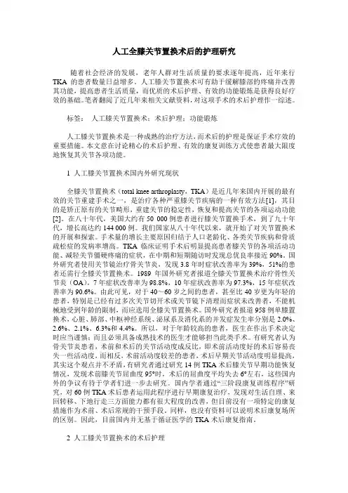 人工全膝关节置换术后的护理研究