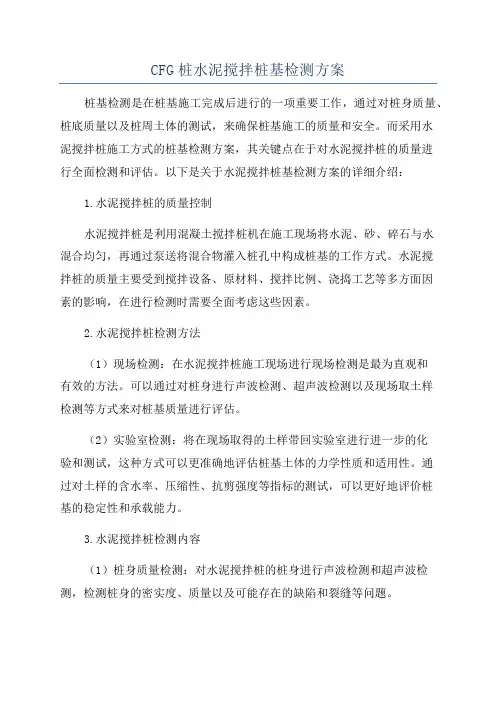 CFG桩水泥搅拌桩基检测方案