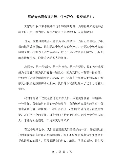 运动会志愿者演讲稿：付出爱心,收获感恩!