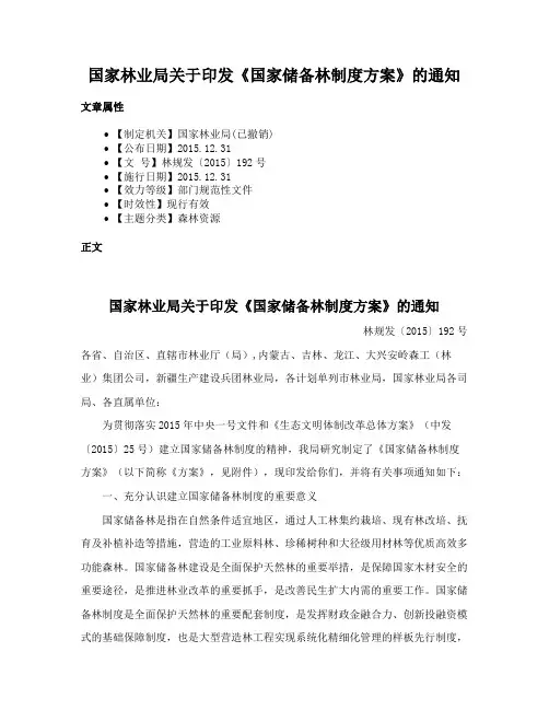 国家林业局关于印发《国家储备林制度方案》的通知
