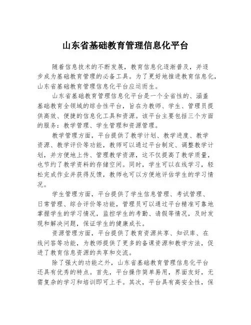 山东省基础教育管理信息化平台