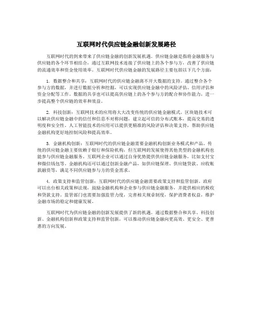 互联网时代供应链金融创新发展路径