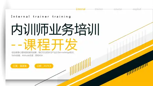 内训师业务培训课件：课程开发
