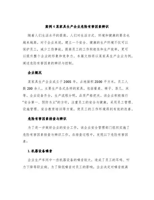 案例4某家具生产企业危险有害因素辨识