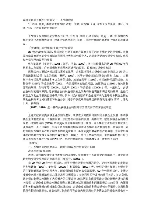 应用文-农村金融与乡镇企业民营化：一个文献综述