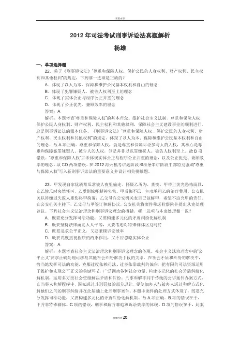 2012年司法考试刑事诉讼法真题解析