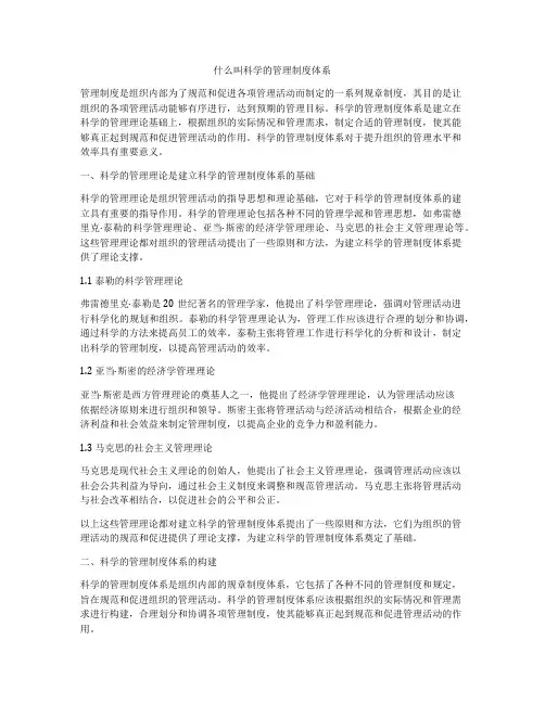 什么叫科学的管理制度体系