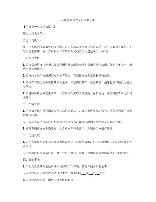 司机驾驶员安全协议书范本