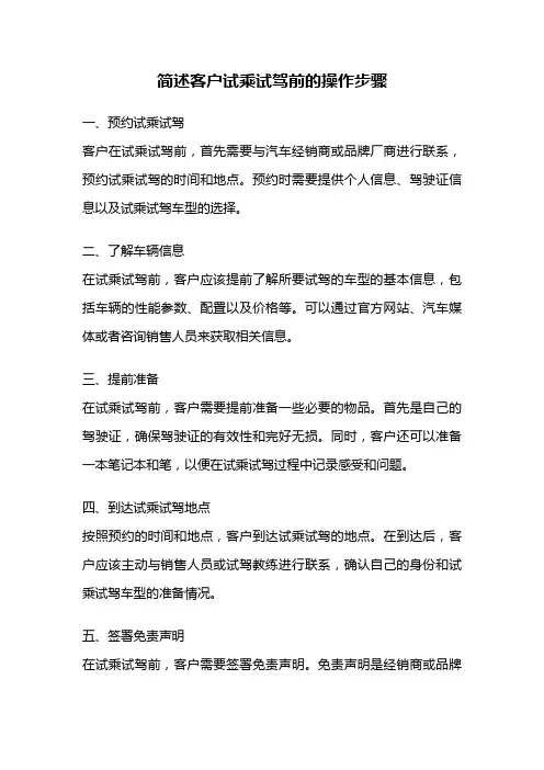 简述客户试乘试驾前的操作步骤