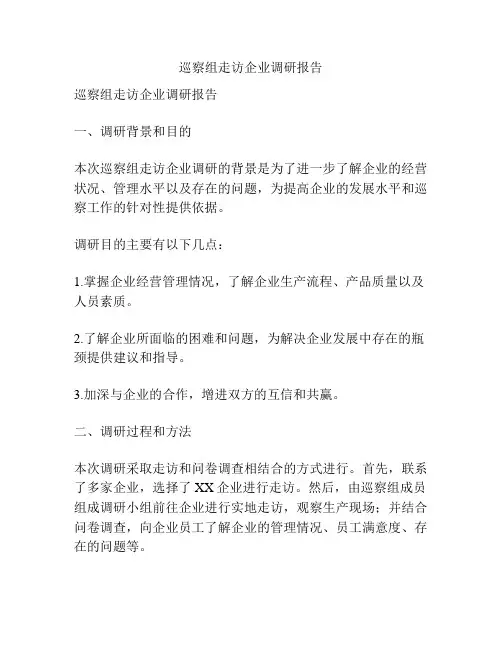 巡察组走访企业调研报告