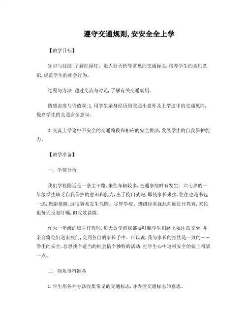 《遵守交通规则,安安全全上学去》参考教案