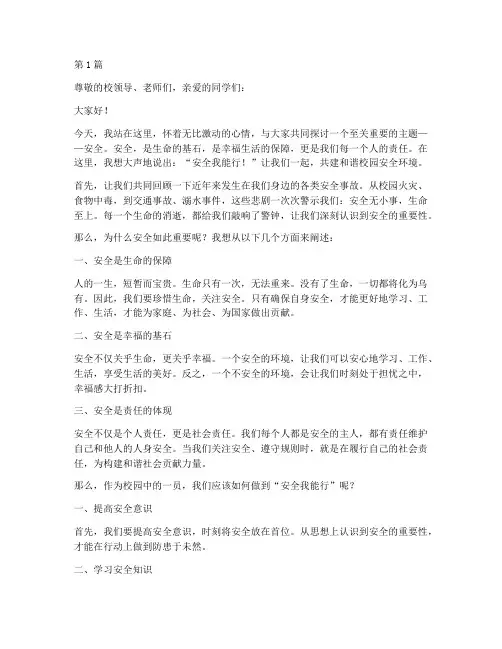 安全我能行的演讲稿(3篇)