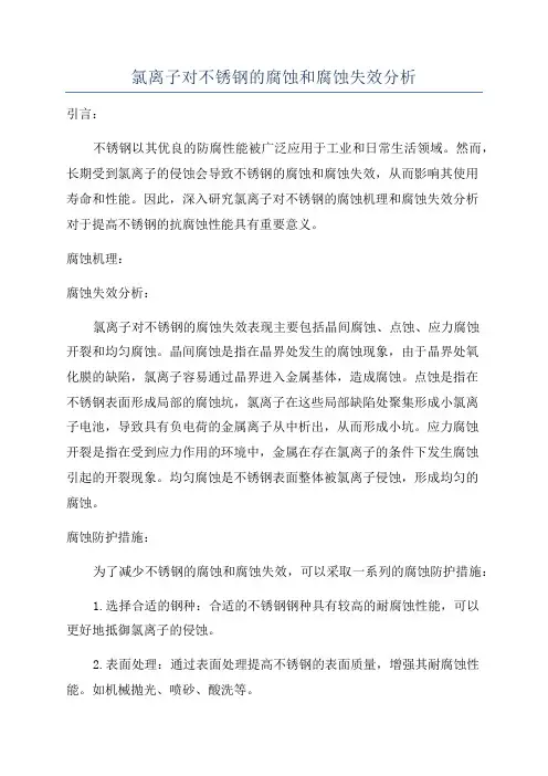 氯离子对不锈钢的腐蚀和腐蚀失效分析