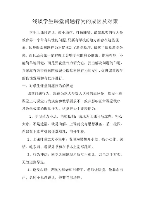 浅谈学生课堂问题行为的成因及对策