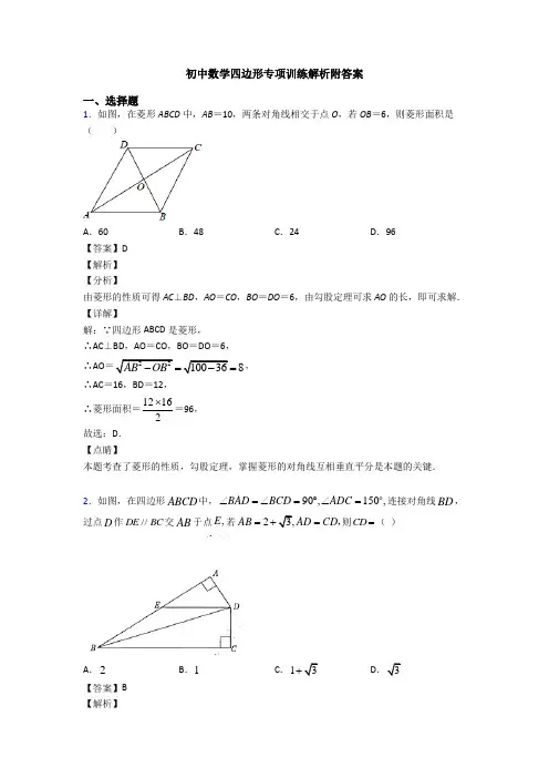 初中数学四边形专项训练解析附答案