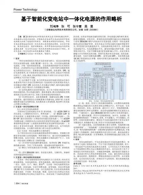 基于智能化变电站中一体化电源的作用略析