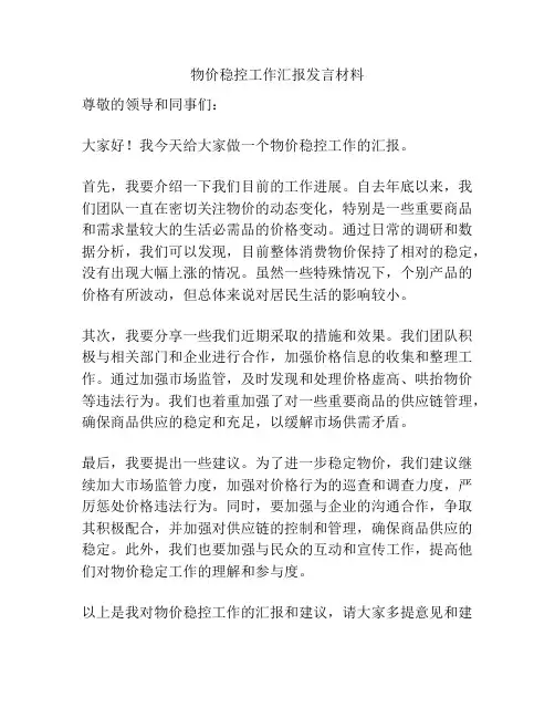 物价稳控工作汇报发言材料