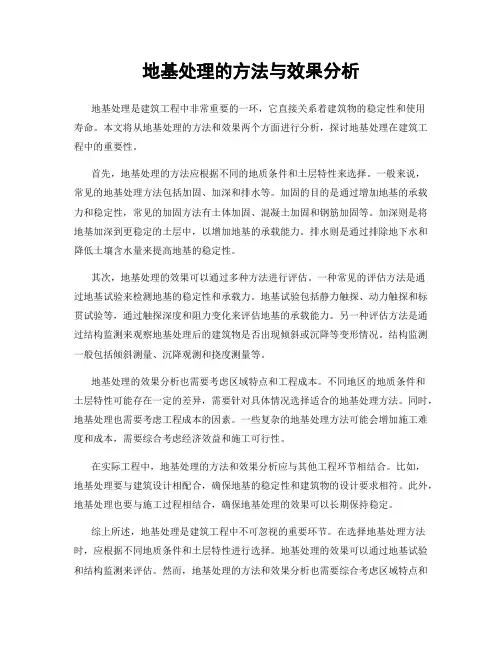 地基处理的方法与效果分析