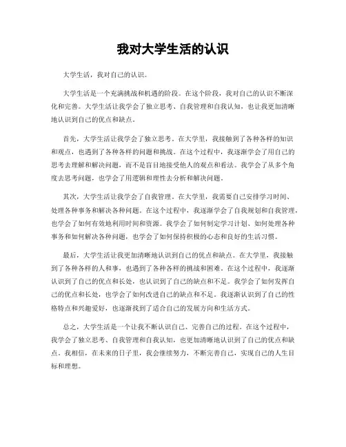 我对大学生活的认识