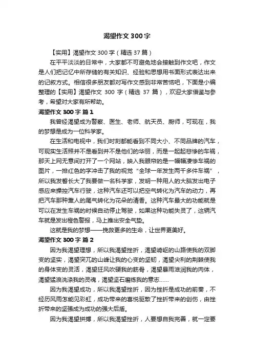 【实用】渴望作文300字（精选37篇）