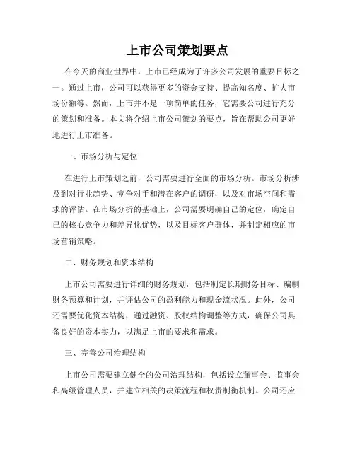 上市公司策划要点