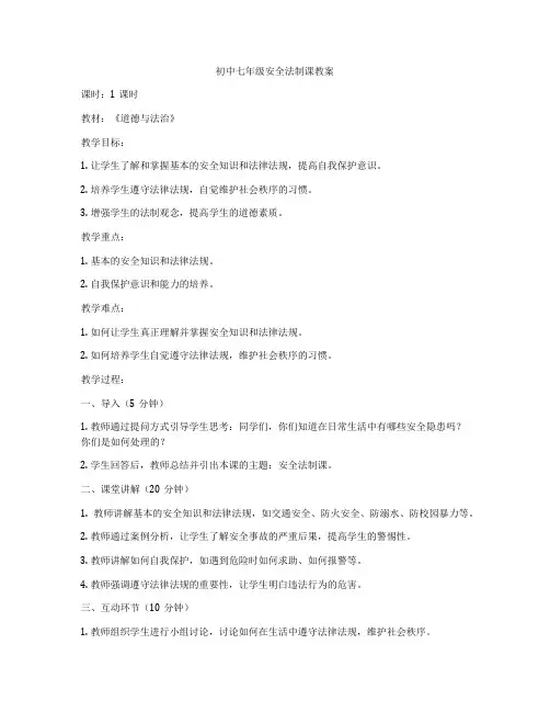 初中七年级安全法制课教案