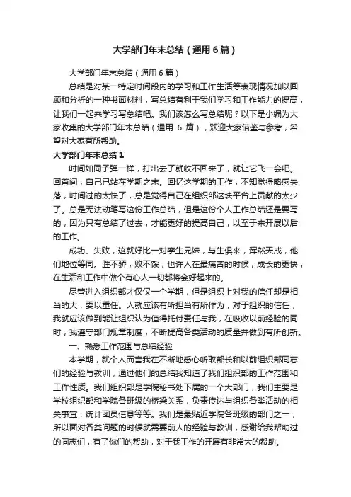 大学部门年末总结（通用6篇）