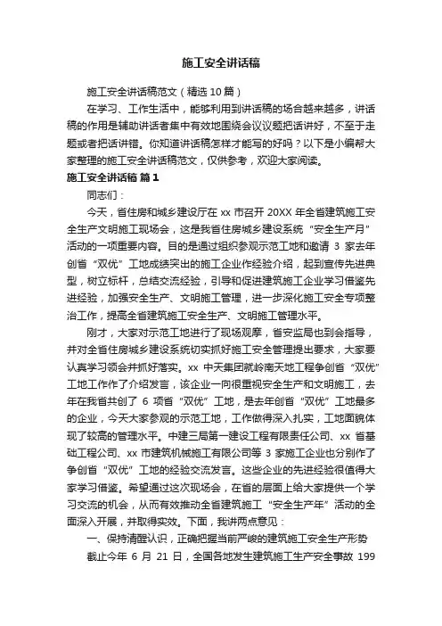 施工安全讲话稿范文（精选10篇）