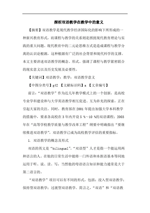 双语教学在教学中意义论文