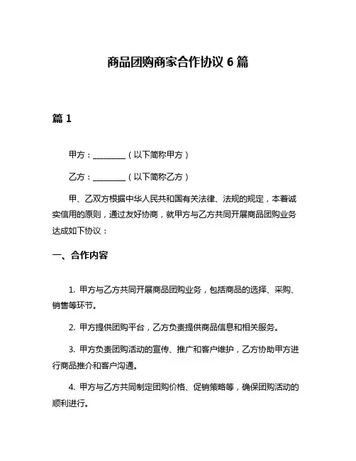商品团购商家合作协议6篇