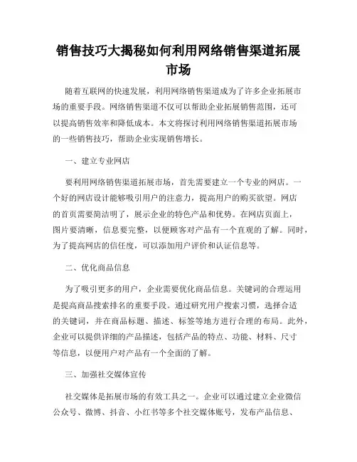 销售技巧大揭秘如何利用网络销售渠道拓展市场