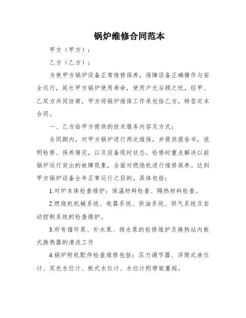 锅炉维修合同范本