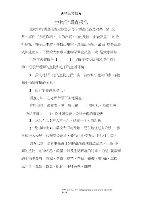 生物学调查报告