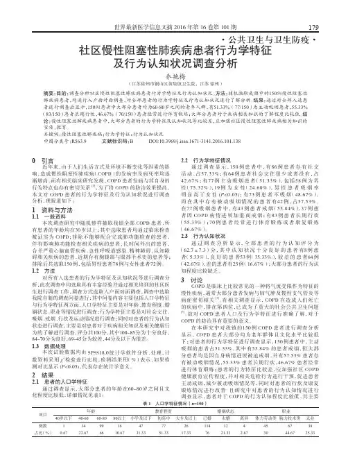 社区慢性阻塞性肺疾病患者行为学特征及行为认知状况调查分析