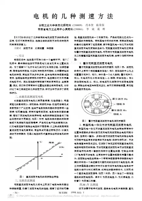 电机的几种测速方法
