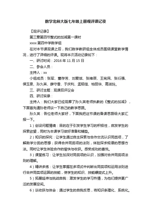 数学北师大版七年级上册观评课记录