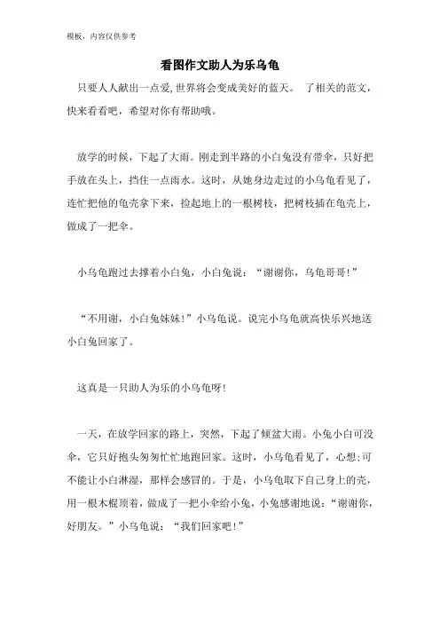 看图作文助人为乐乌龟