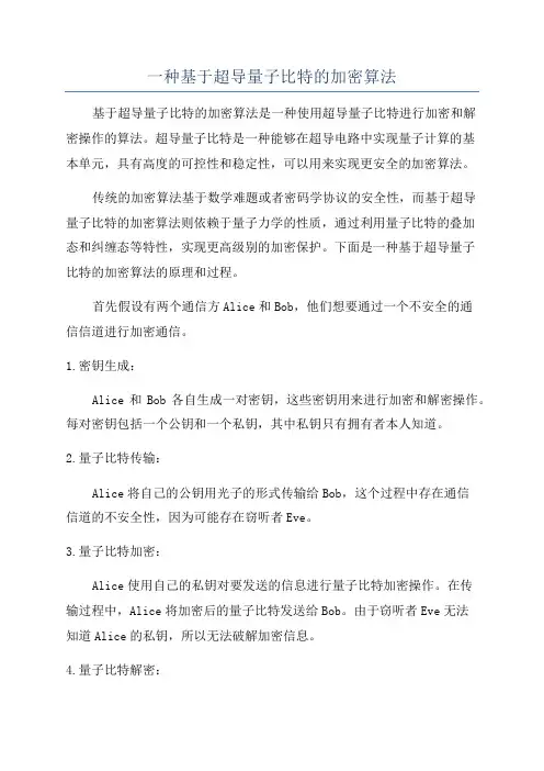 一种基于超导量子比特的加密算法