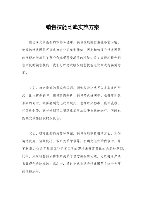 销售技能比武实施方案