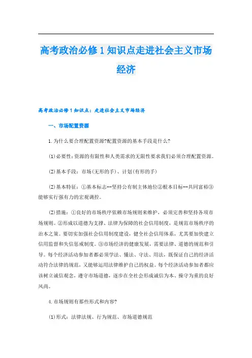 高考政治必修1知识点走进社会主义市场经济