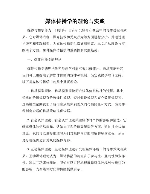 媒体传播学的理论与实践