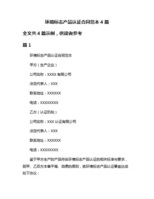 环境标志产品认证合同范本4篇