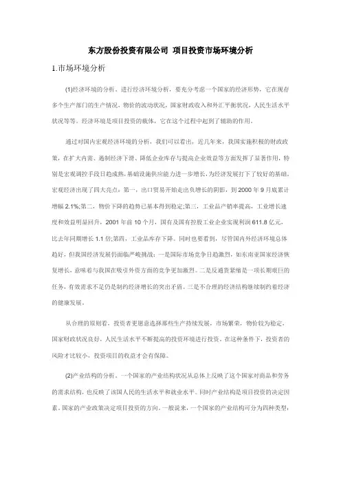 项目投资市场环境分析